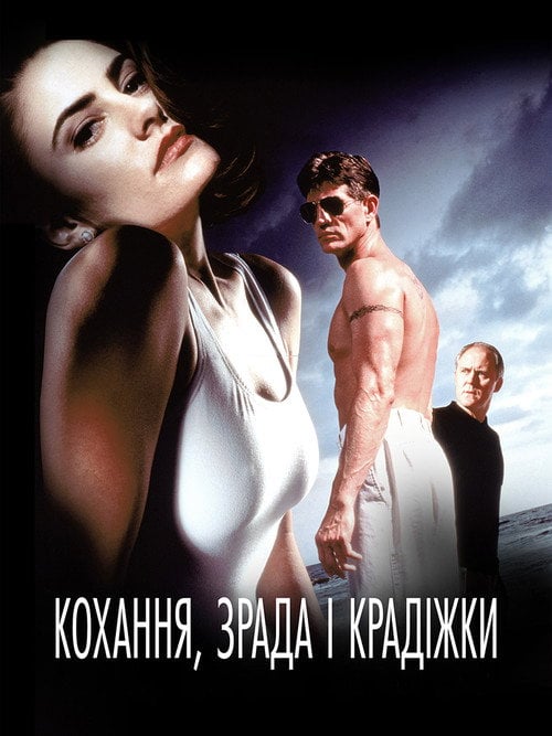 Постер Кохання, зрада і крадіжки (1993)