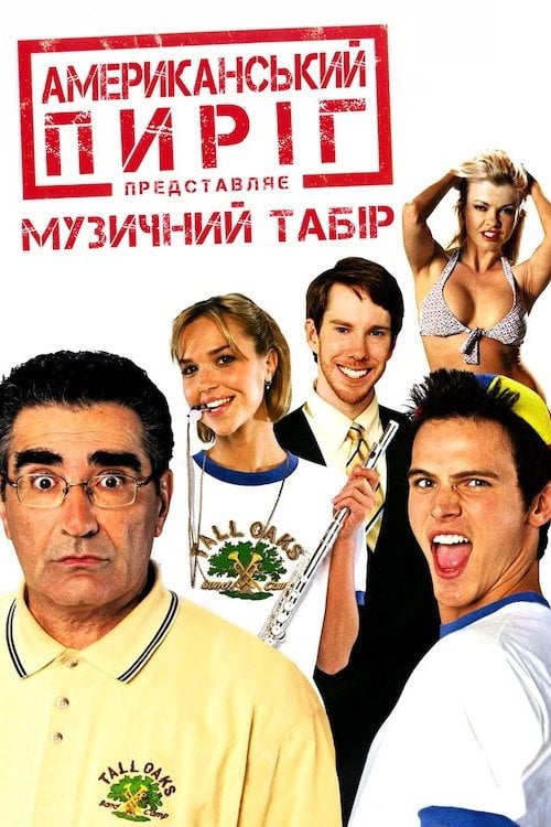 Постер Американський пиріг 4: Музичний табір (2005)