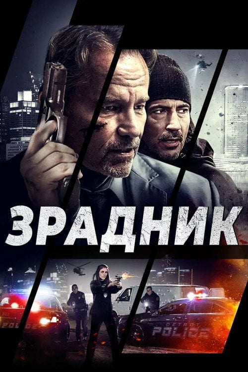 Постер Зрадник (2018)