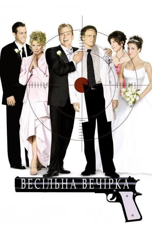 Постер Весільна вечірка (2003)