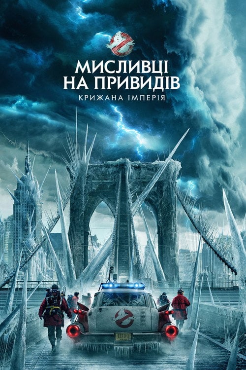 Постер Мисливці на привидів: Крижана імперія (2024)