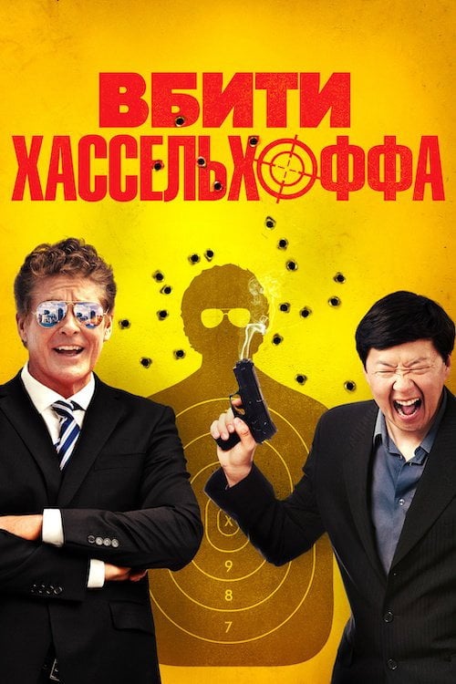 Постер Вбити Хассельхоффа / Убити Гассельгоффа (2017)