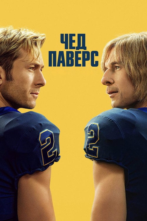 Постер Чед Паверс (2025)