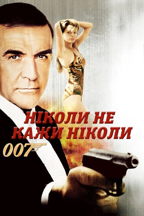 Постер Джеймс Бонд: Ніколи не говори ніколи (1983)