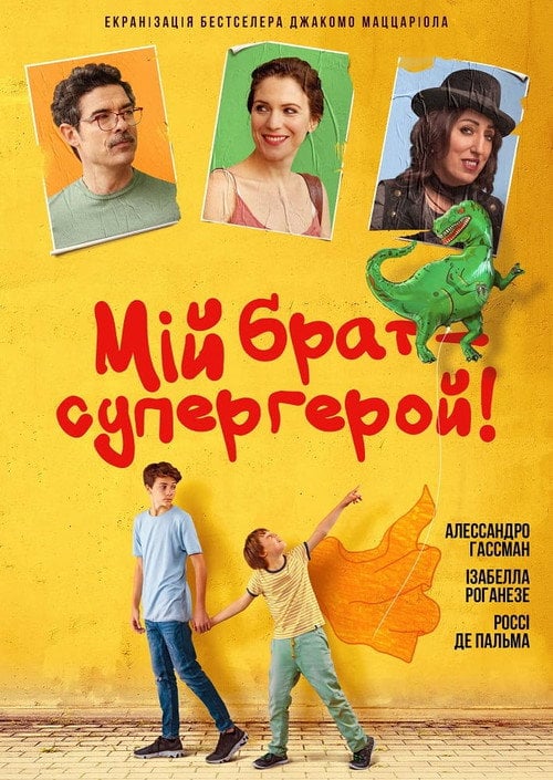 Постер Мій брат – супергерой (2019)
