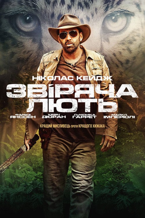 Постер Звіряча лють (2019)