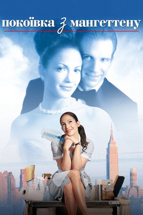 Постер Покоївка з Мангеттену (2002)