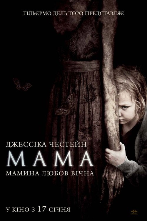 Постер Мама (2013)