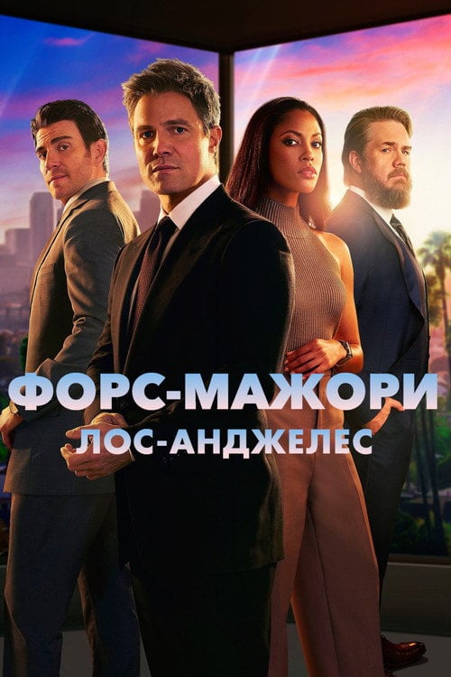 Постер Форс-мажори: Лос-Анджелес (2025)