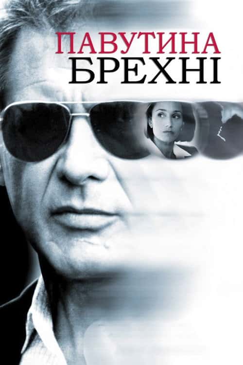 Павутиння неправди