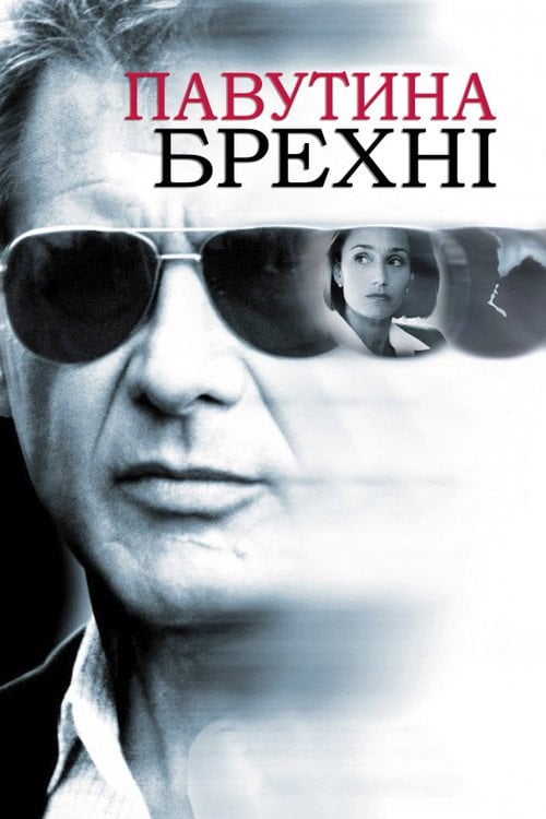 Постер Павутиння неправди (1999)