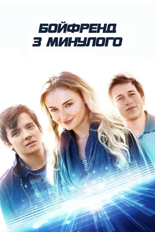Постер Бойфренд з минулого (2018)