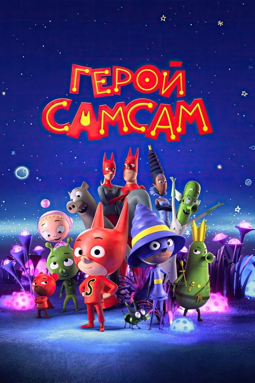Постер Герой СамСам (2020)
