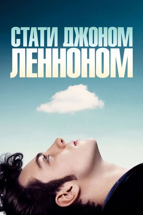 Постер Стати Джоном Ленноном (2009)