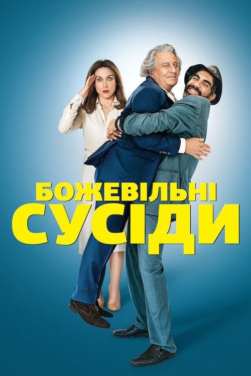 Постер Божевільні сусіди (2017)