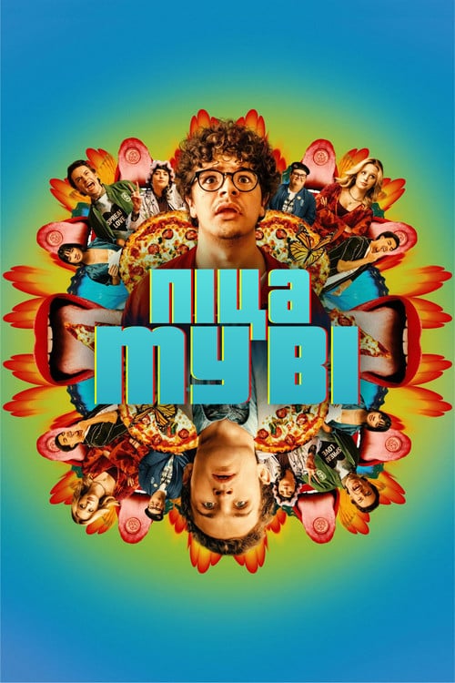 Постер Піца муві (2026)