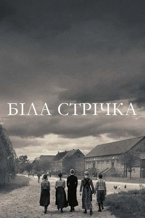 Біла стрічка