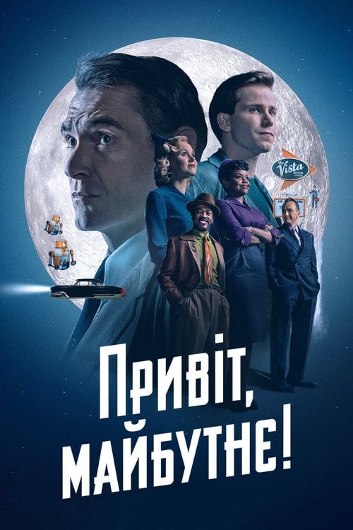 Постер Привіт, майбутнє! (2023)