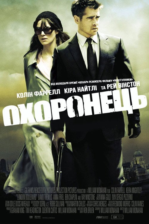 Постер Охоронець (2010)