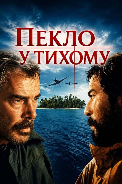 Пекло в Тихому океані / Пекло у Тихому
