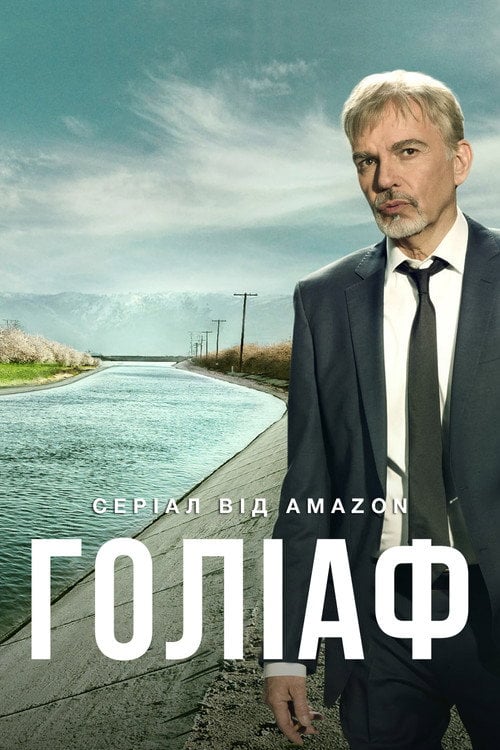Постер Ґоліаф (2016)