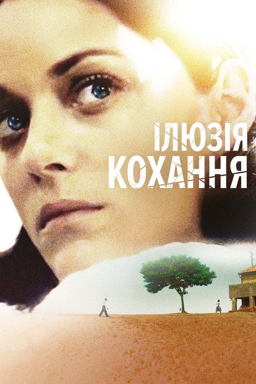 Постер Ілюзія кохання (2016)