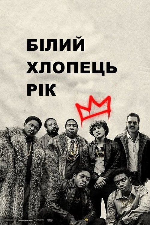 Постер Білий хлопець Рік (2018)