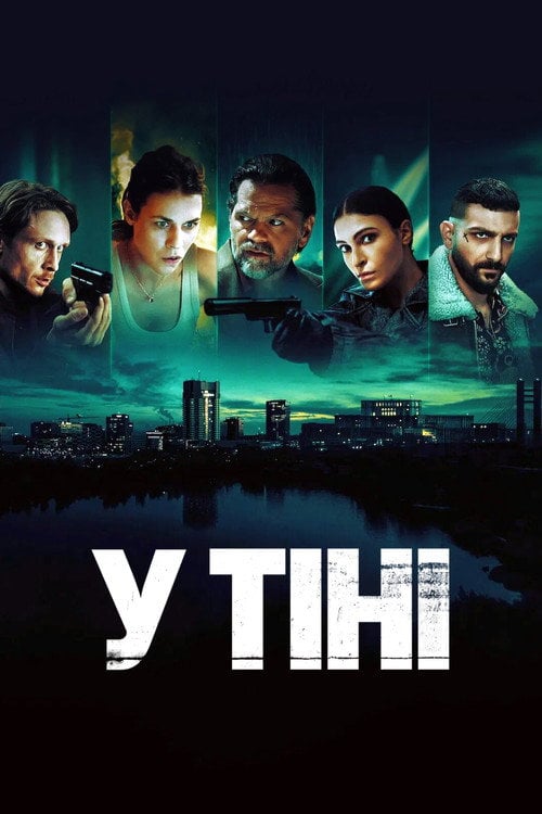 Постер У тіні (2025)