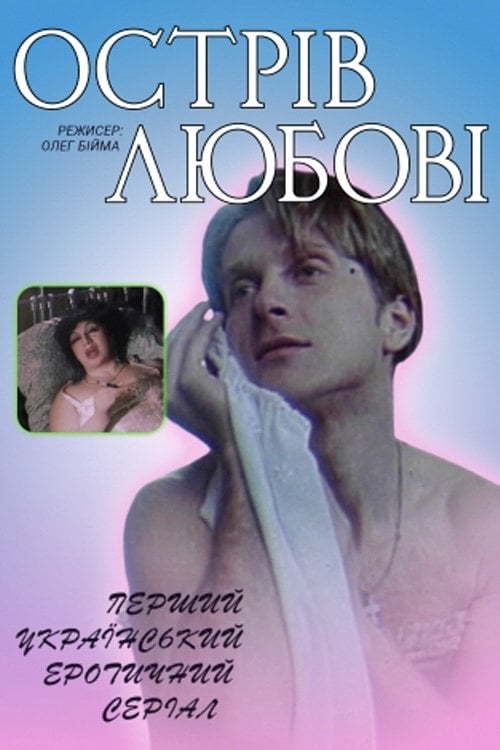 Постер Острів любові (1995)