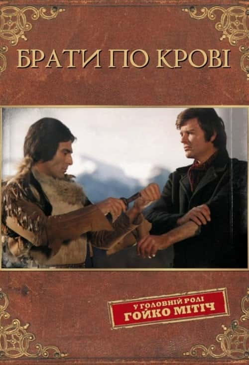 Брати по крові