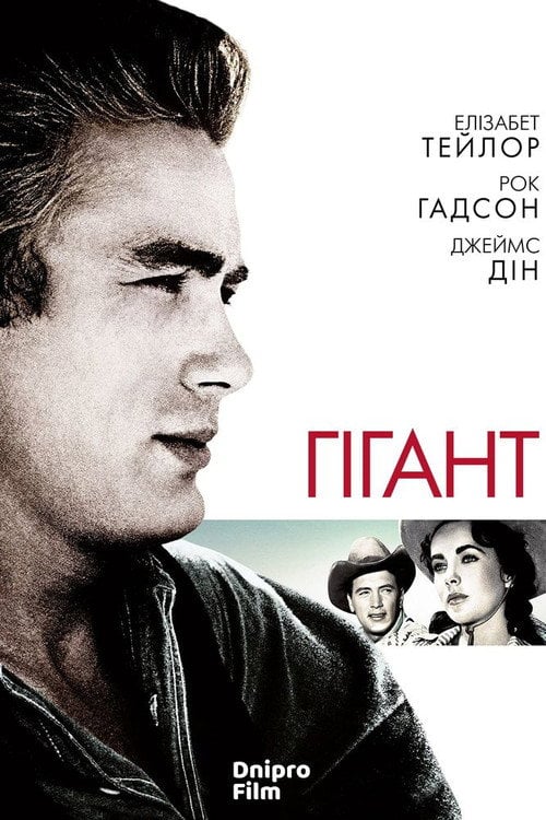 Постер Гігант (1956)