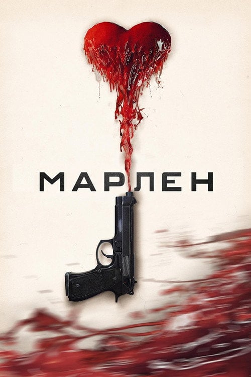 Постер Марлен (2020)