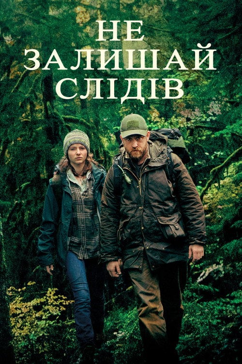 Постер Не залишай слідів (2018)