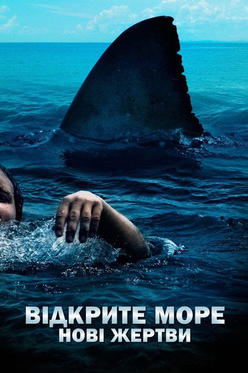 Постер Відкрите море: Нові жертви (2010)