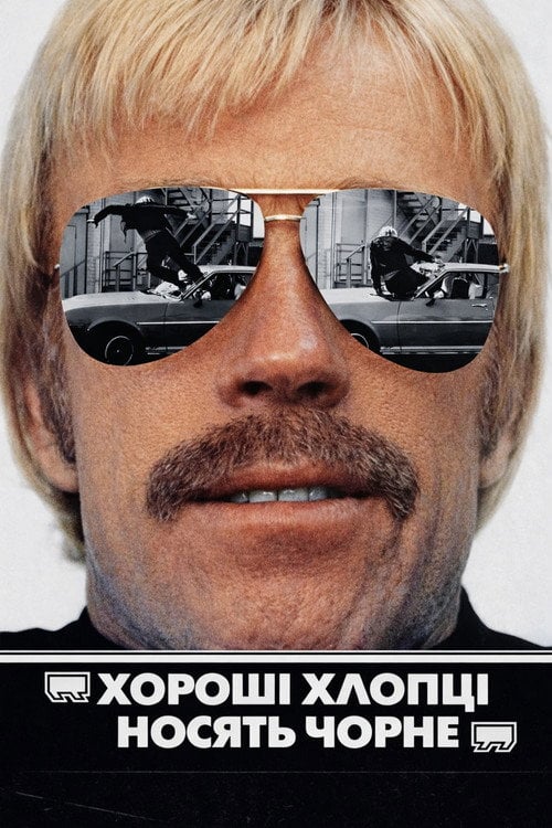 Постер Хороші хлопці носять чорне (1978)