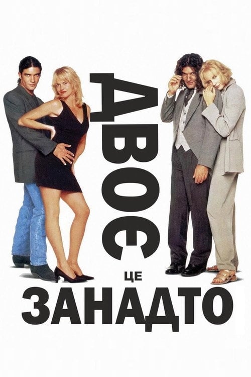 Постер Двоє - це занадто (1995)