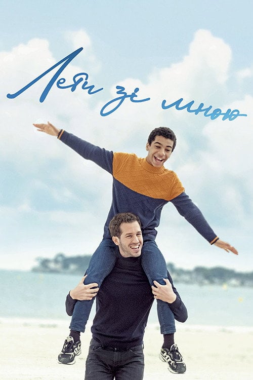 Постер Лети зі мною (2021)