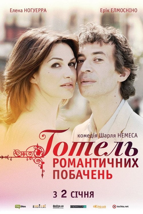 Постер Готель романтичних побачень (2013)