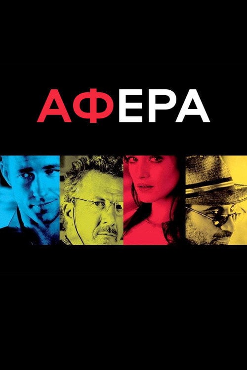 Постер Афера (2003)