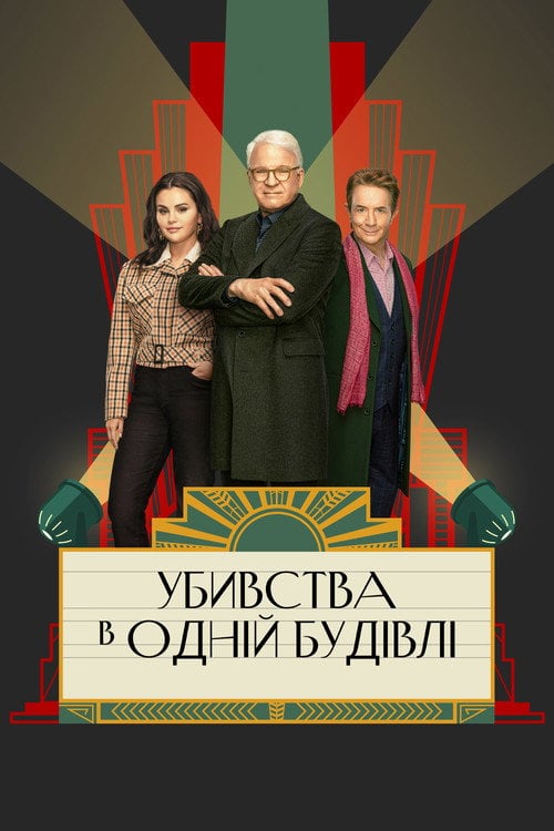 Постер Убивства в одній будівлі (2021)