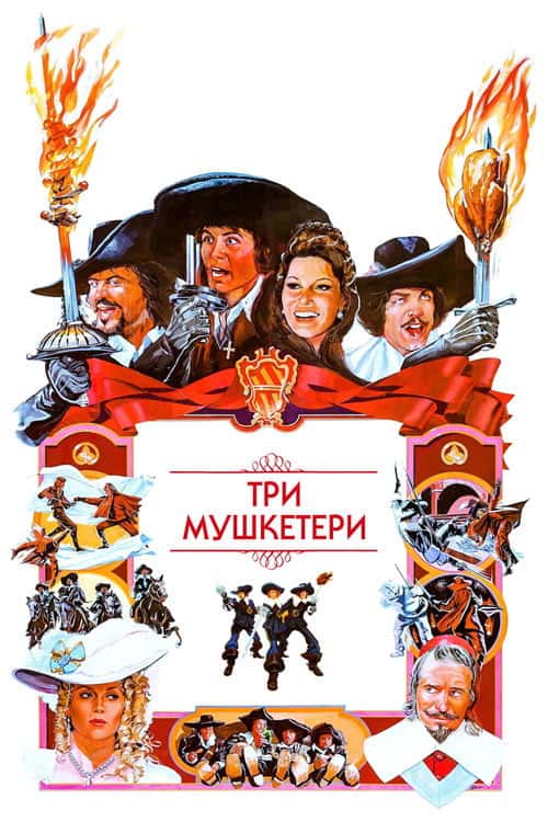 Три мушкетери