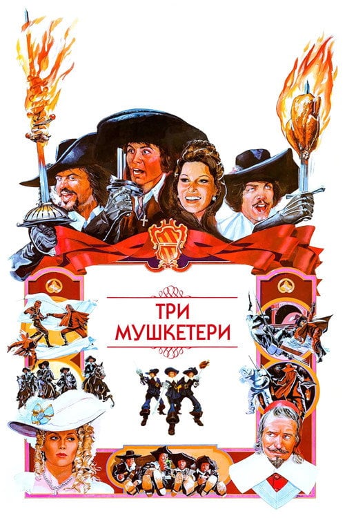 Постер Три мушкетери (1973)
