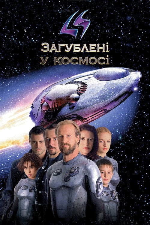 Постер Загублені в космосі (1998)