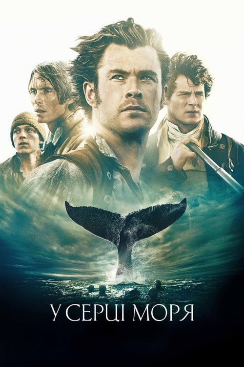 Постер У серці моря (2015)