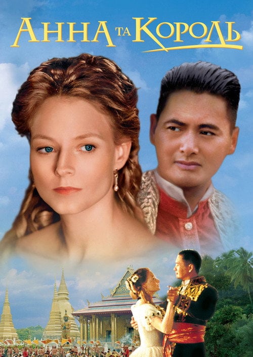 Постер Анна та Король (1999)