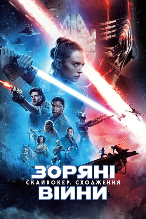 Постер Зоряні війни: Епізод IX - Скайвокер. Сходження (2019)