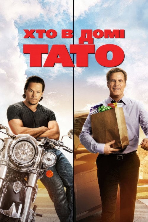 Постер Хто в домі тато (2015)