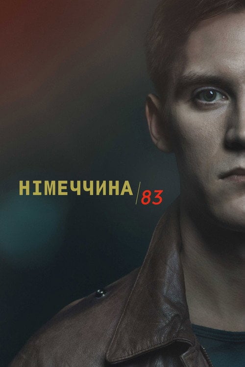 Постер Німеччина 83 (2015)