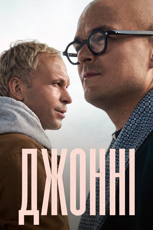 Постер Джонні (2022)