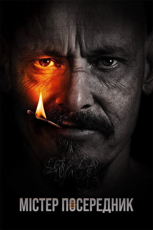 Постер Містер Посередник (2018)